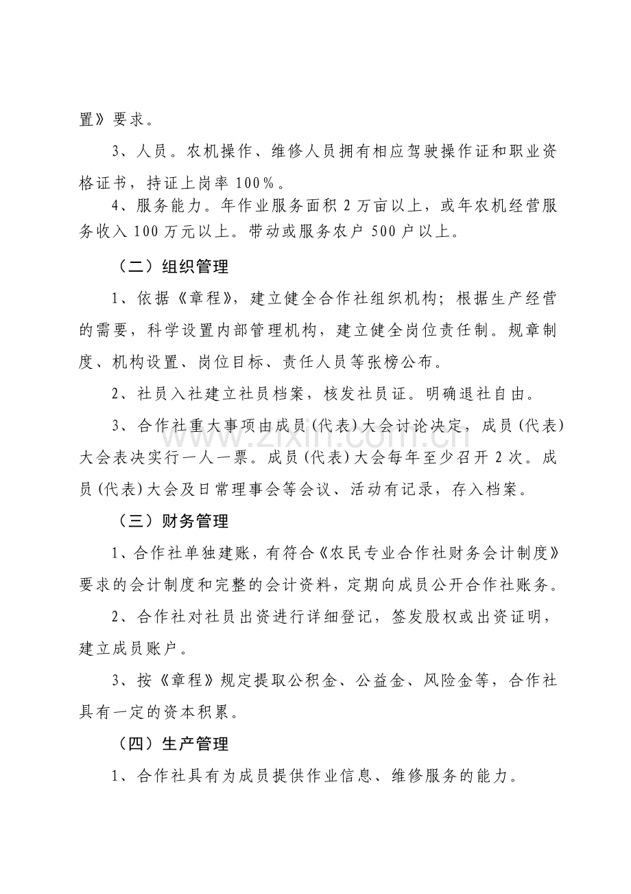 《安徽省农机专业合作社示范社评选办法》附件(试行版).doc_第2页
