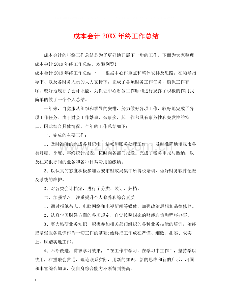 成本会计终工作总结.docx_第1页