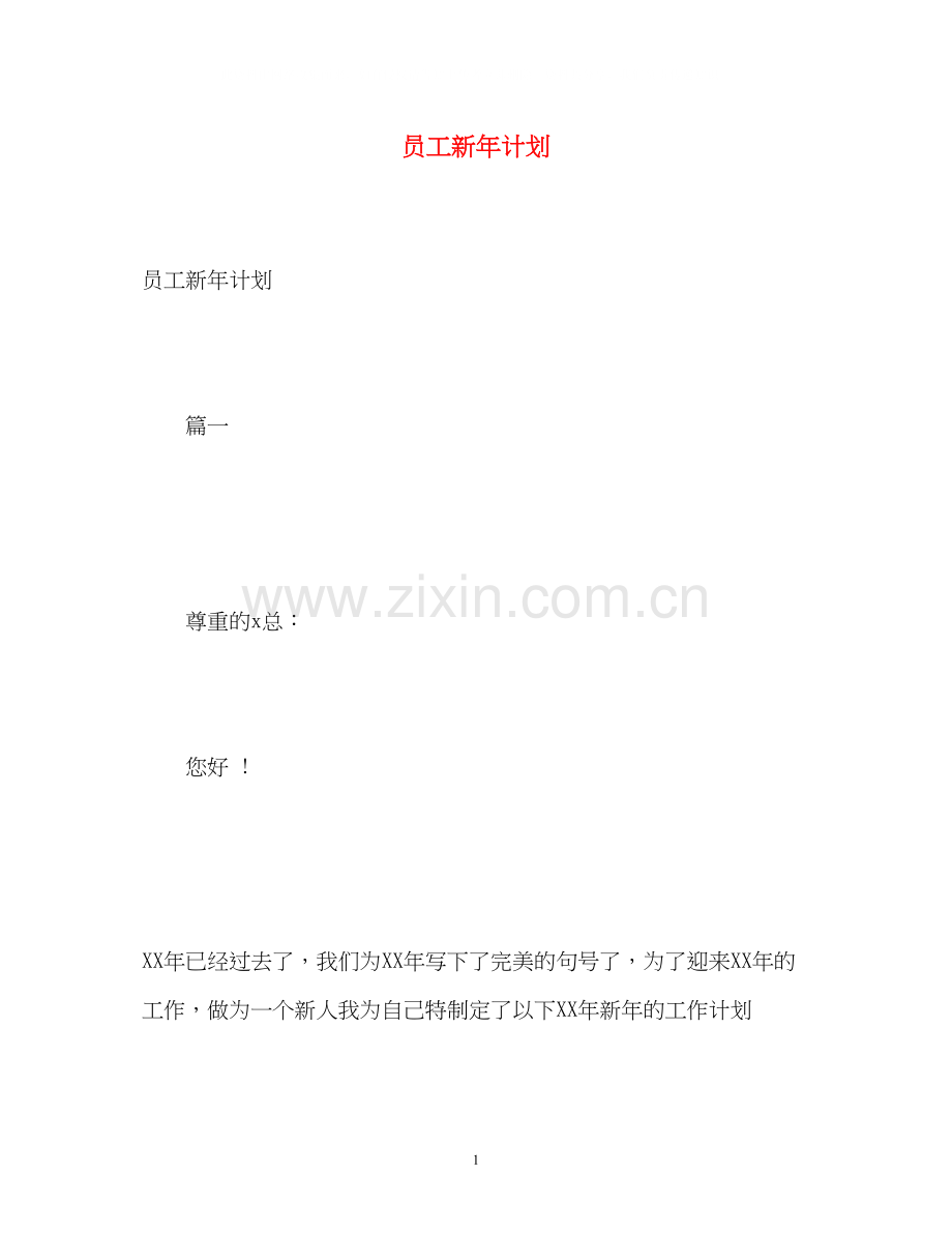 员工新年计划.docx_第1页