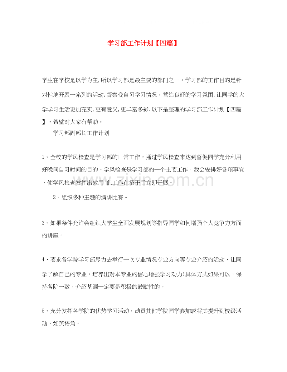 学习部工作计划【四篇】.docx_第1页