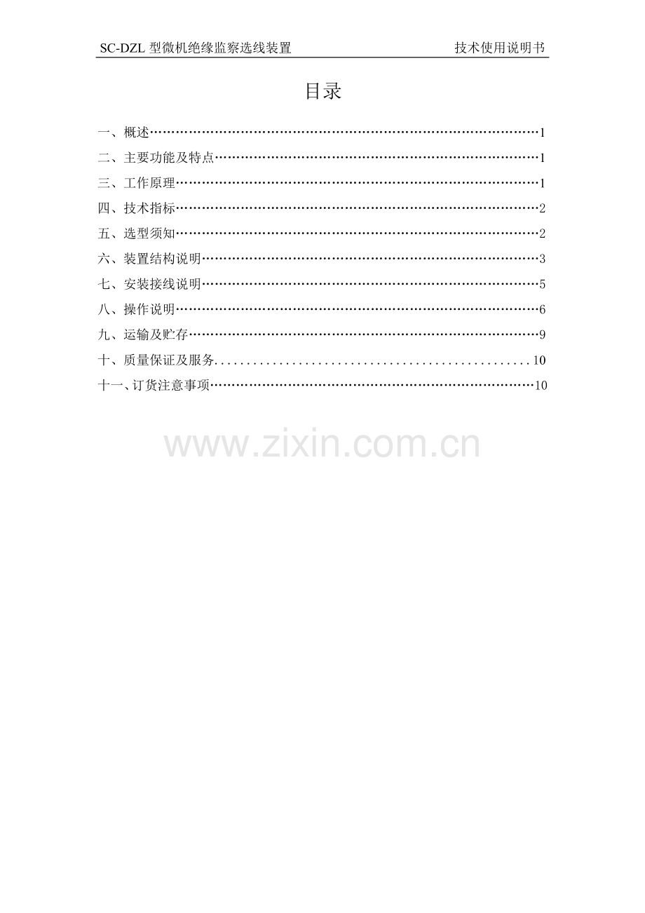SC-DZL型微机直流绝缘监察选线装置说明书.doc_第2页
