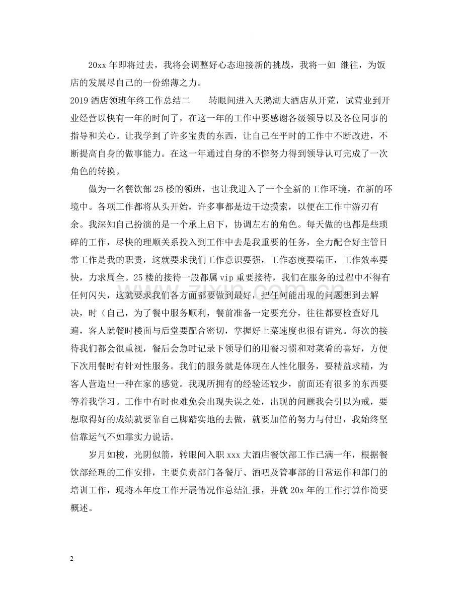 酒店领班年终工作总结2.docx_第2页
