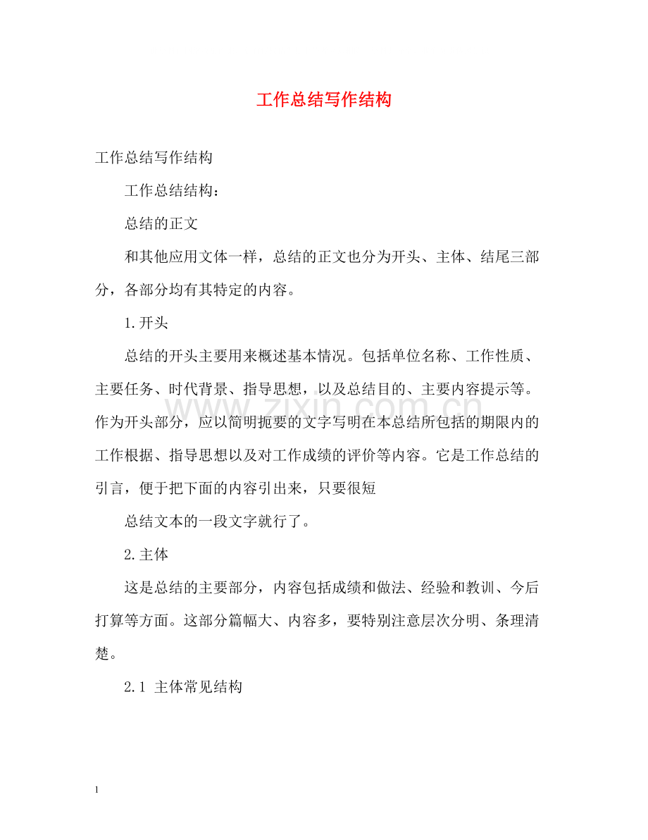 工作总结写作结构.docx_第1页