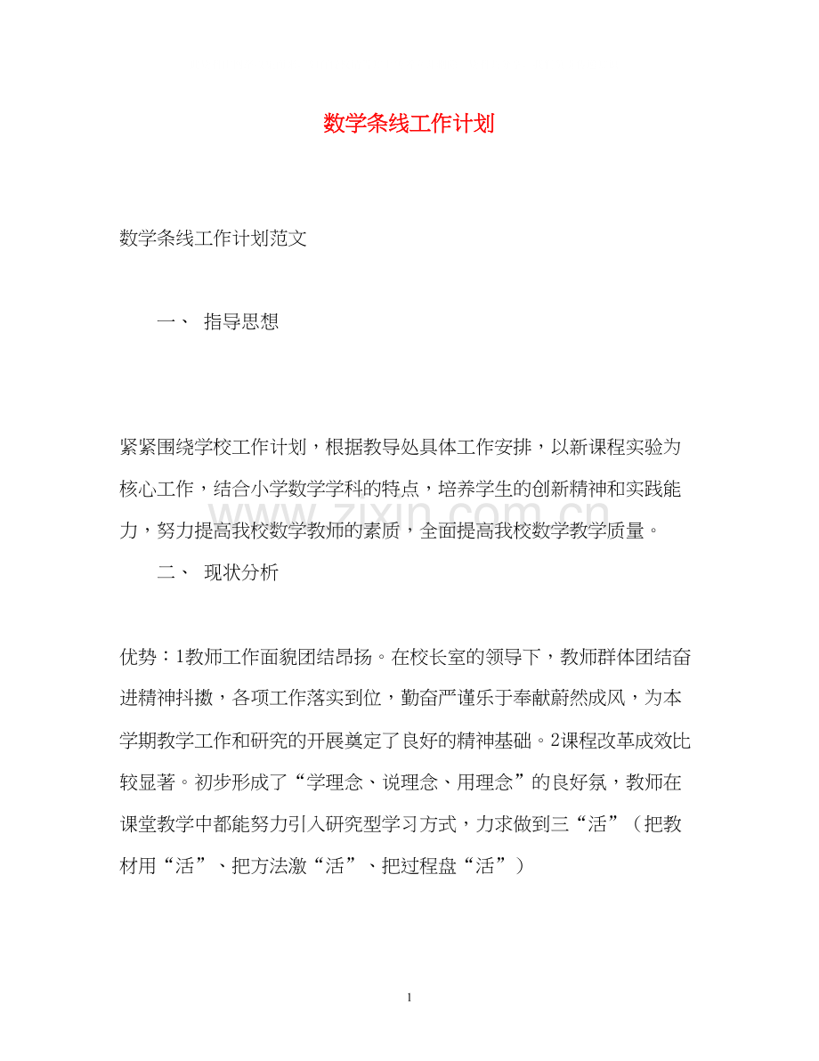 数学条线工作计划.docx_第1页