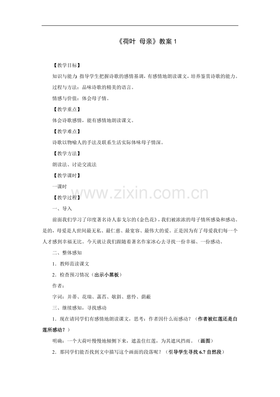 荷叶母亲-教案1.doc_第1页