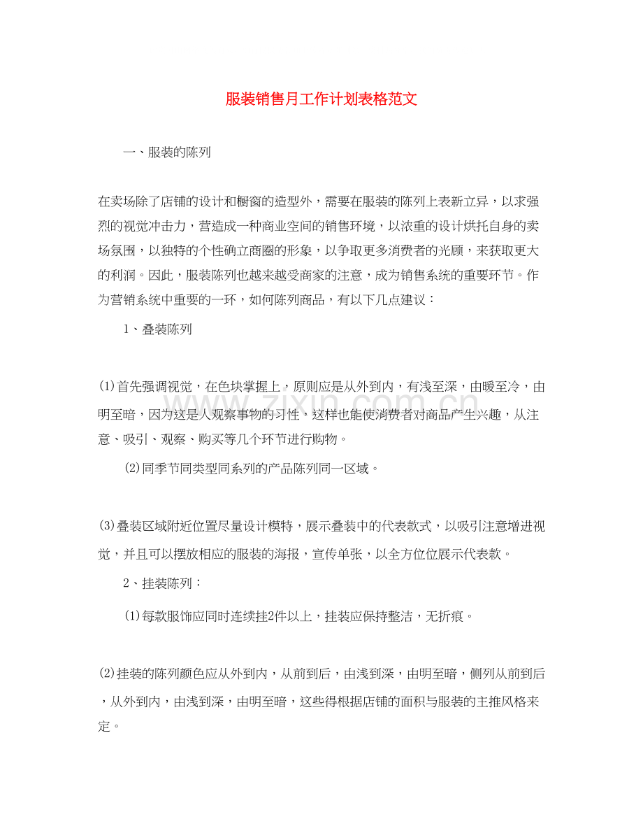 服装销售月工作计划表格范文.docx_第1页