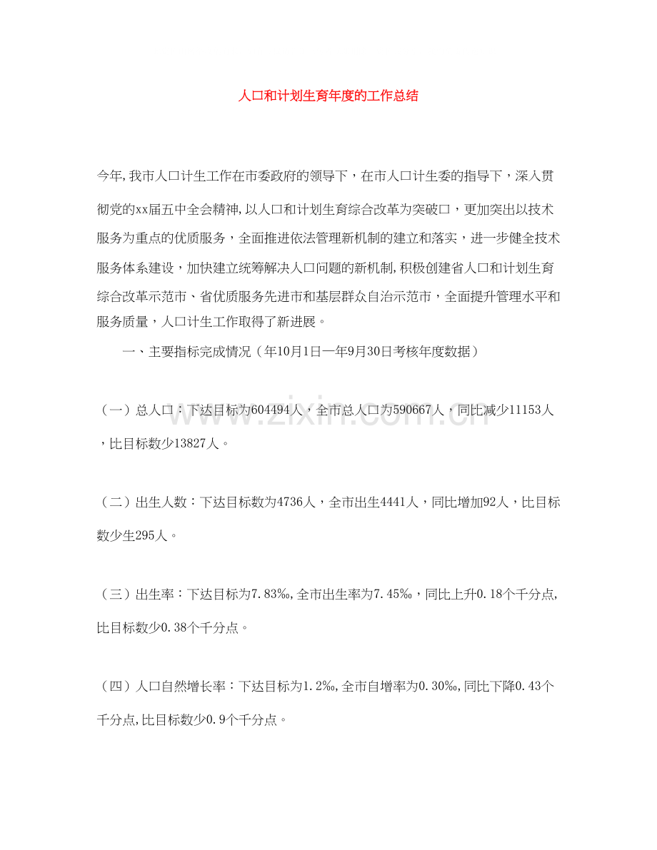人口和计划生育年度的工作总结.docx_第1页