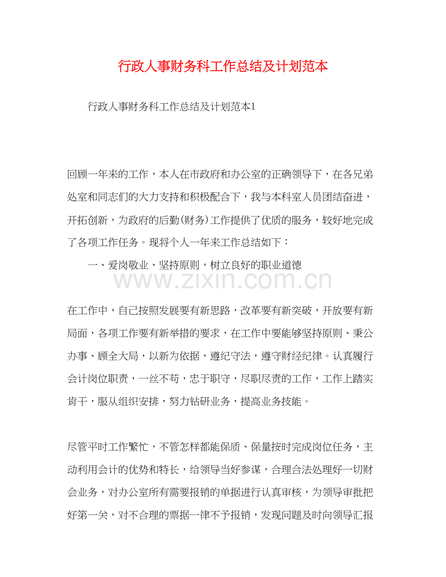 行政人事财务科工作总结及计划范本.docx_第1页