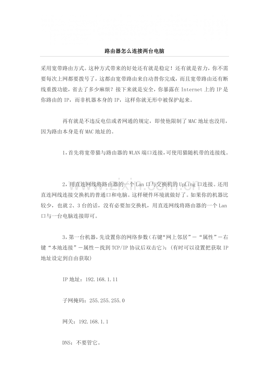 用路由器连接两台电脑如何设置.doc_第1页