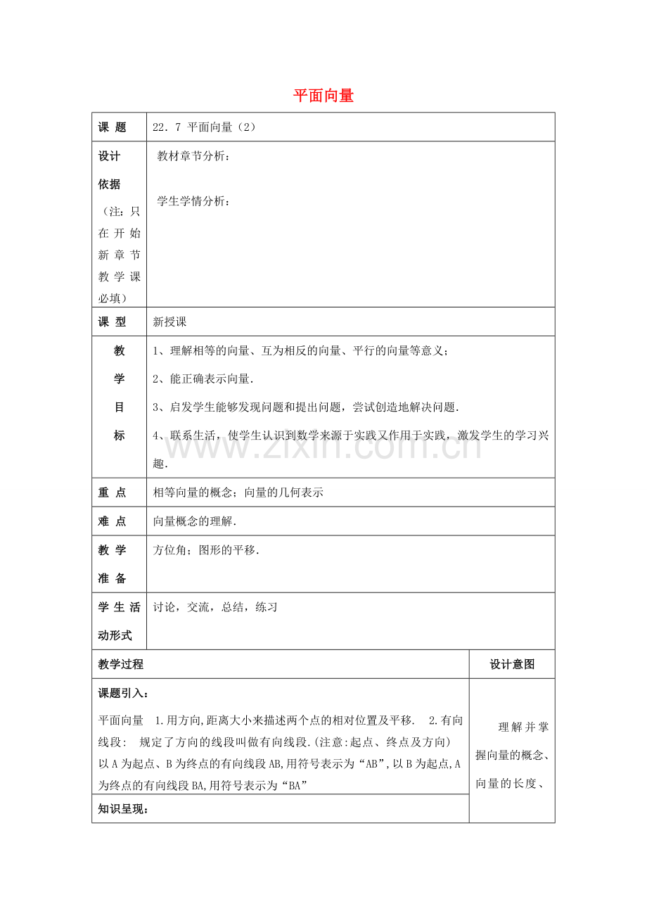 春八年级数学下册 22.7 平面向量（2）教案 沪教版五四制-沪教版初中八年级下册数学教案.doc_第1页