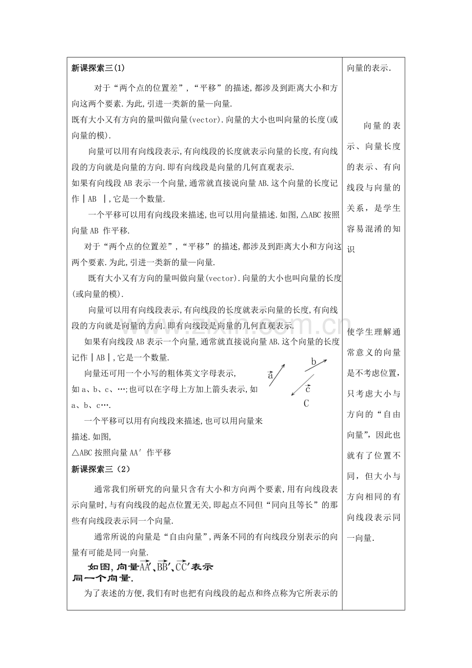 春八年级数学下册 22.7 平面向量（2）教案 沪教版五四制-沪教版初中八年级下册数学教案.doc_第2页