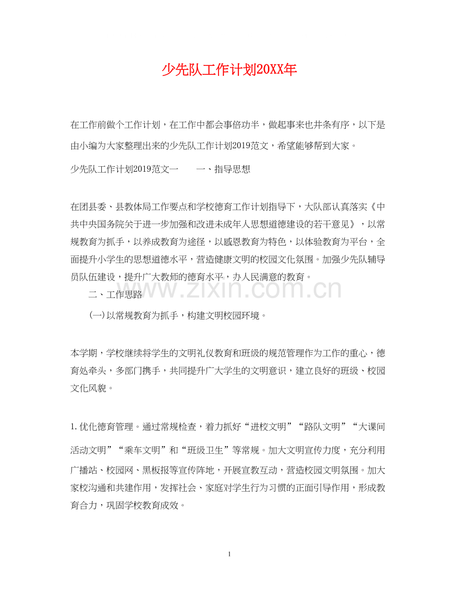少先队工作计划26.docx_第1页