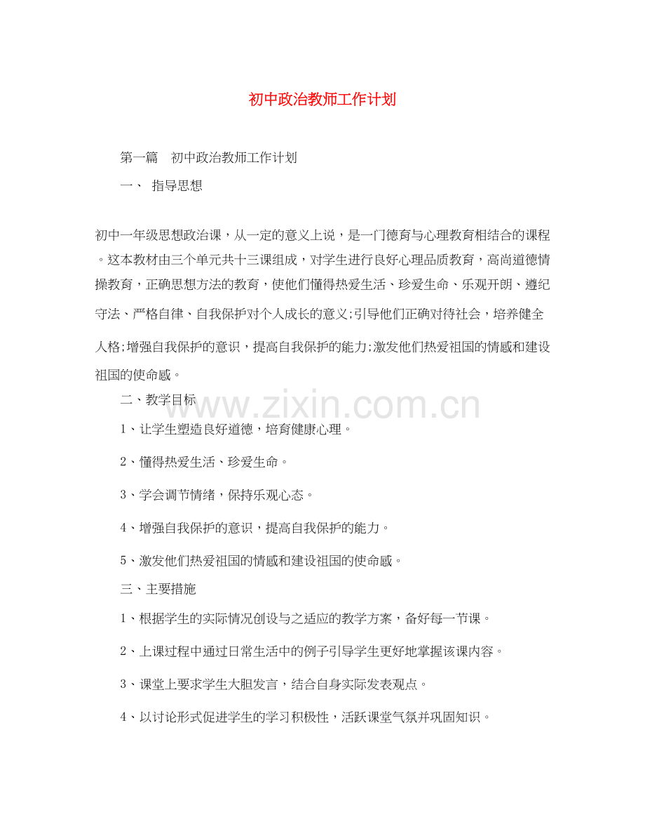 初中政治教师工作计划.docx_第1页