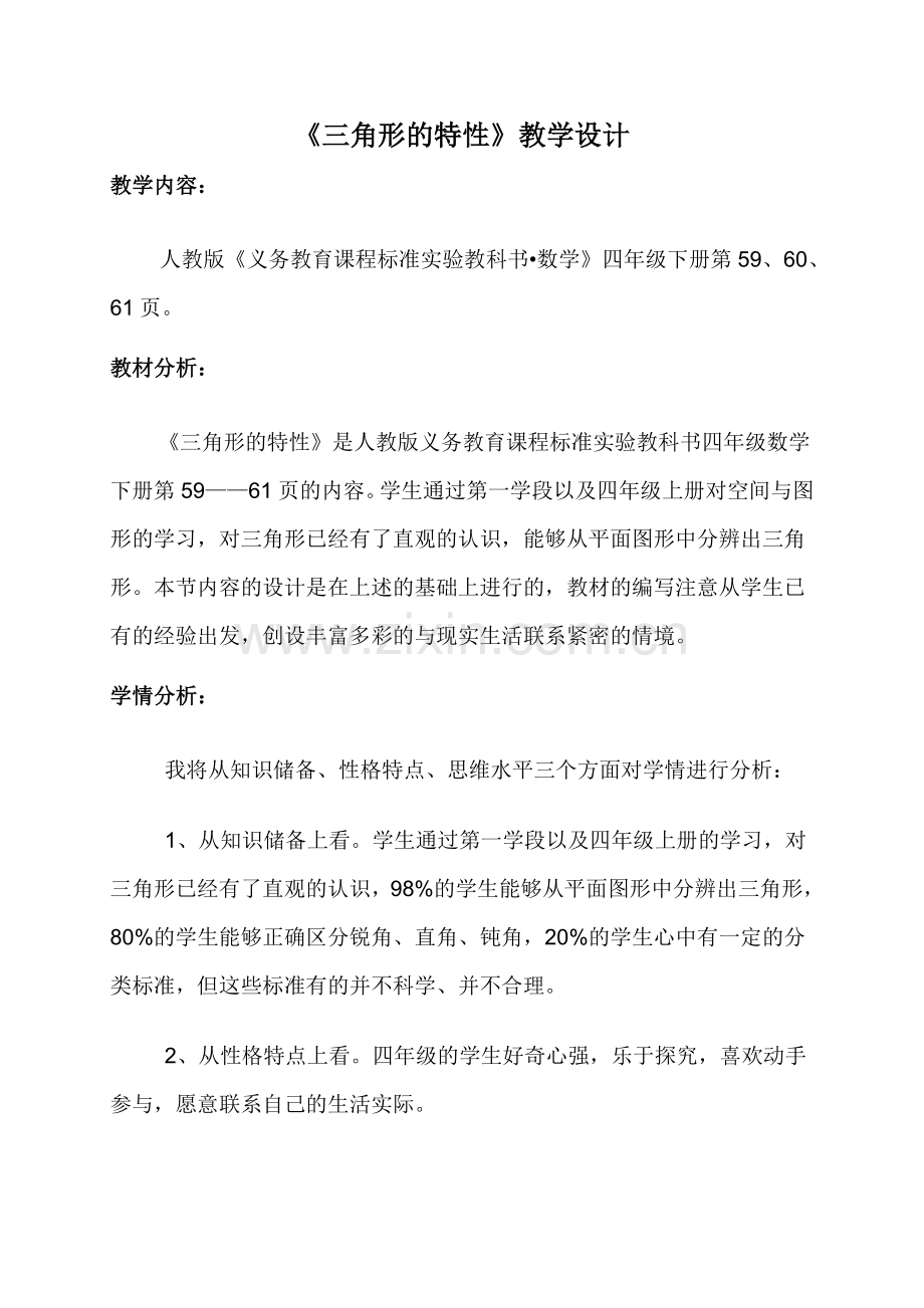 小学数学2011版本小学四年级“三角形的特性”教学设计.docx_第1页