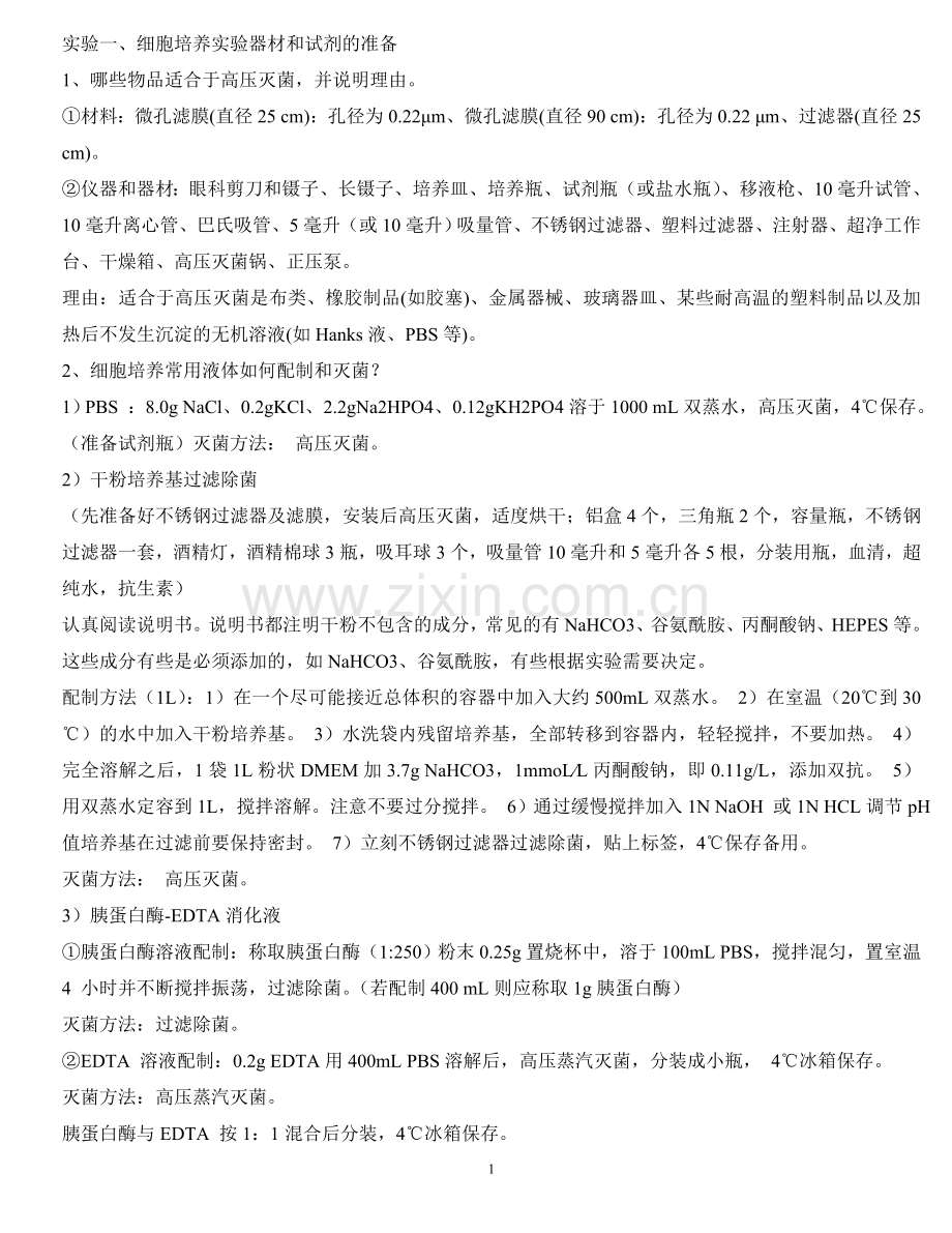 细胞工程实验总结.doc_第1页