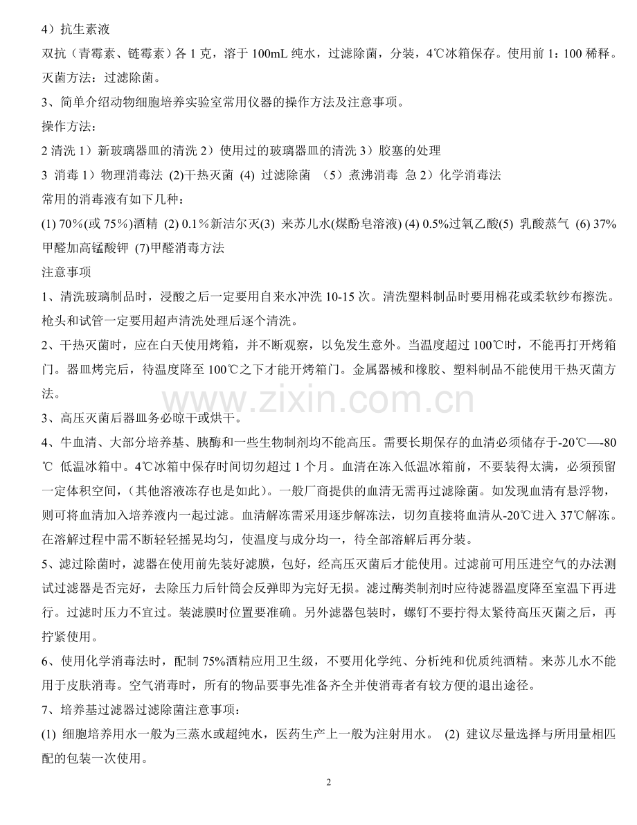 细胞工程实验总结.doc_第2页