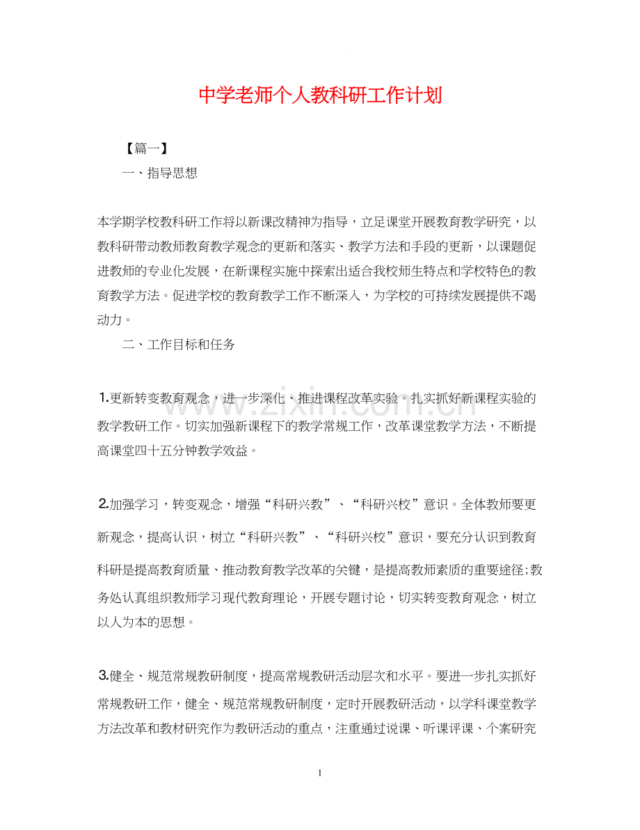 老师个人教科研工作计划.docx_第1页
