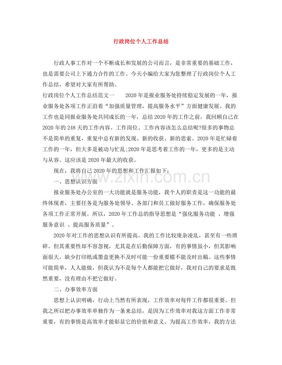 行政岗位个人工作总结.docx_第1页