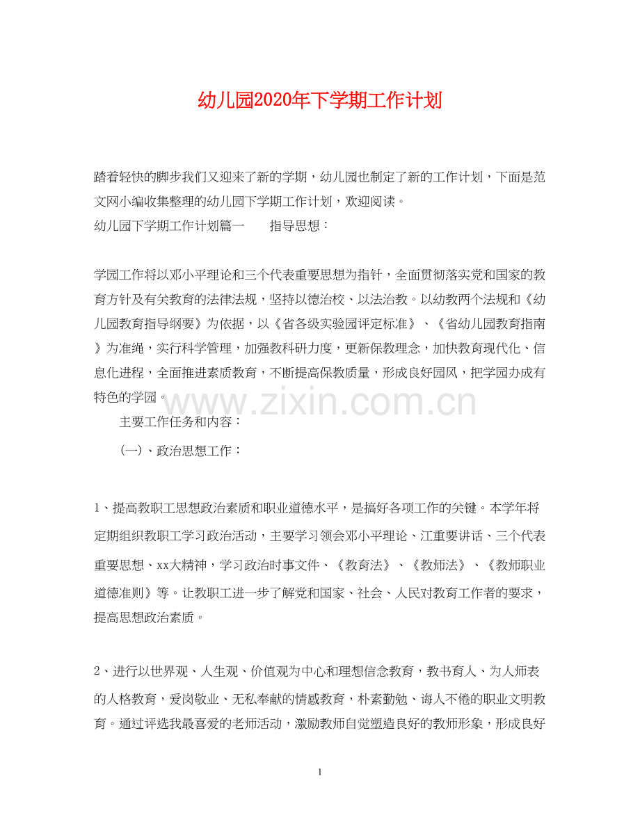 幼儿园年下学期工作计划.docx_第1页