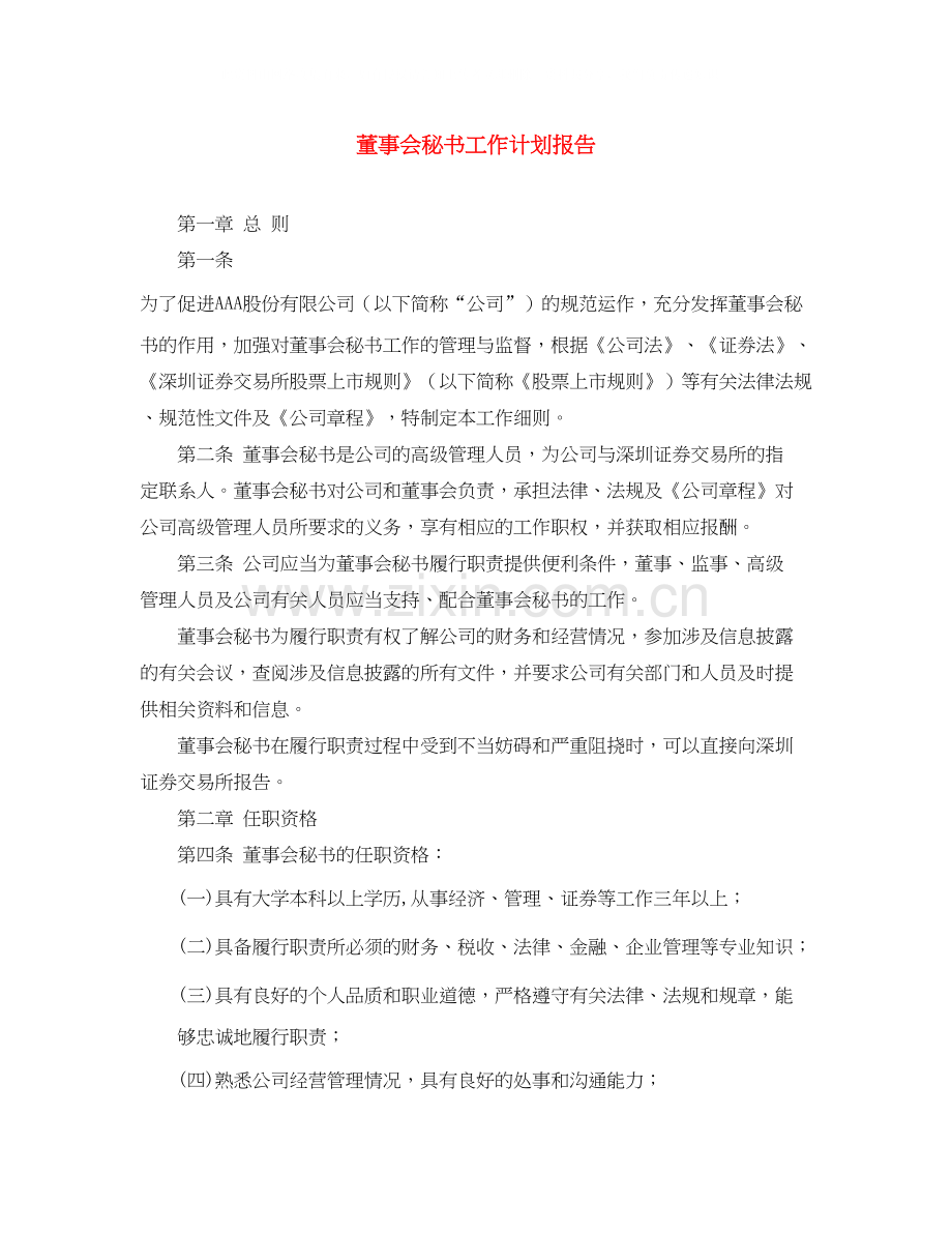 董事会秘书工作计划报告.docx_第1页