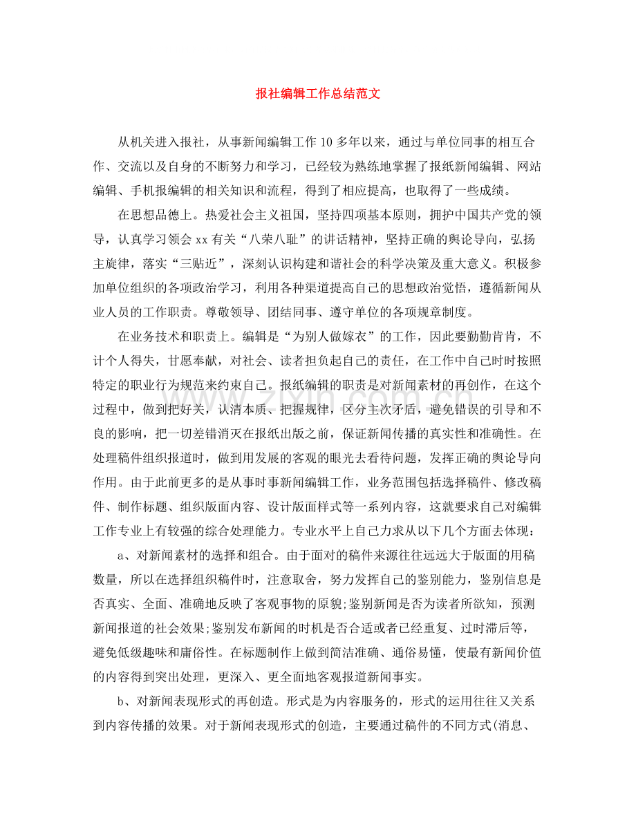 20ＸＸ年报社编辑工作总结范文.docx_第1页