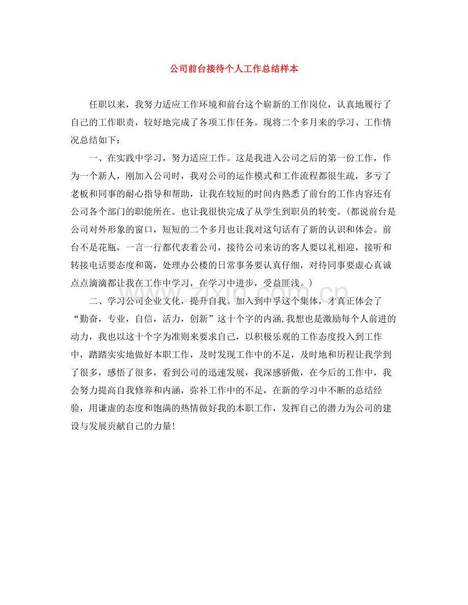 公司前台接待个人工作总结样本.docx_第1页