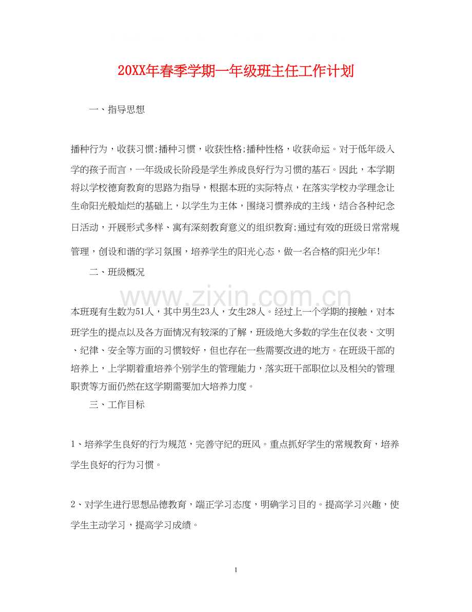 春季学期一年级班主任工作计划.docx_第1页
