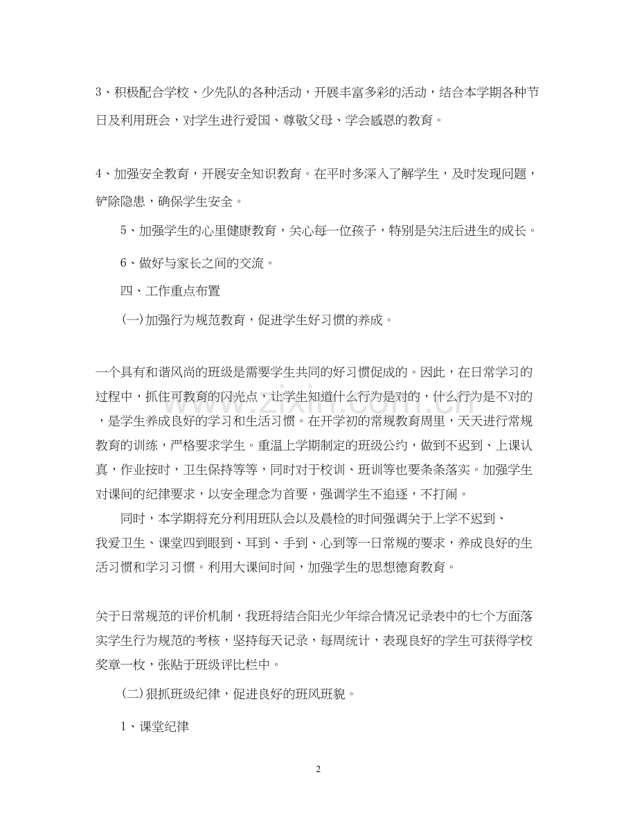 春季学期一年级班主任工作计划.docx_第2页