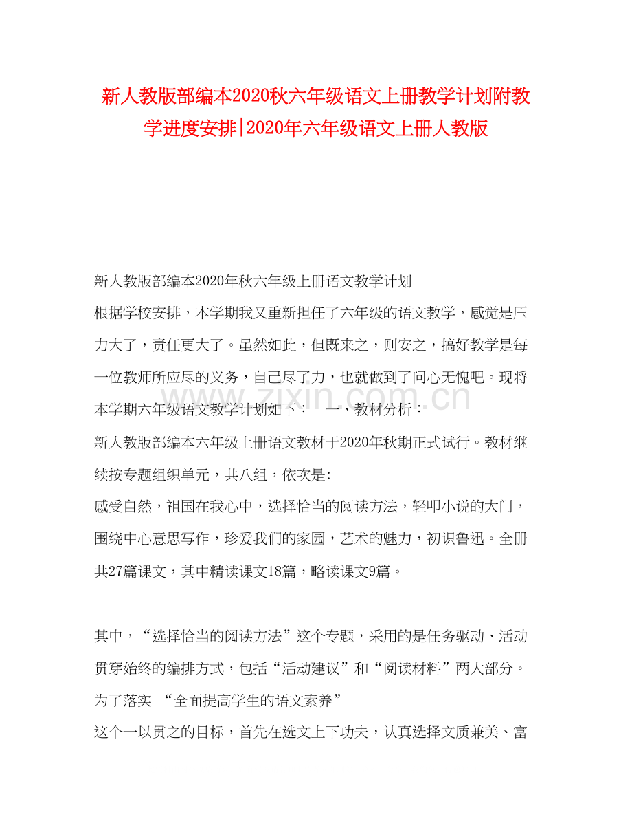 新人教版部编本秋六年级语文上册教学计划附教学进度安排年六年级语文上册人教版.docx_第1页