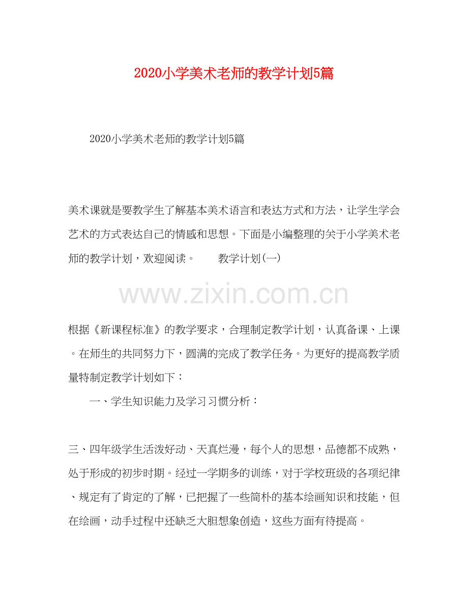 小学美术老师的教学计划5篇.docx_第1页