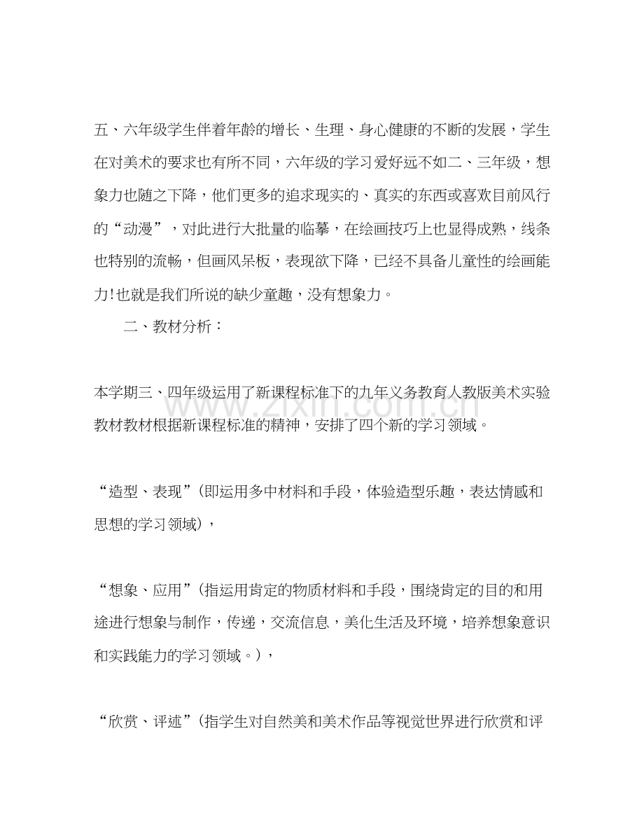 小学美术老师的教学计划5篇.docx_第2页