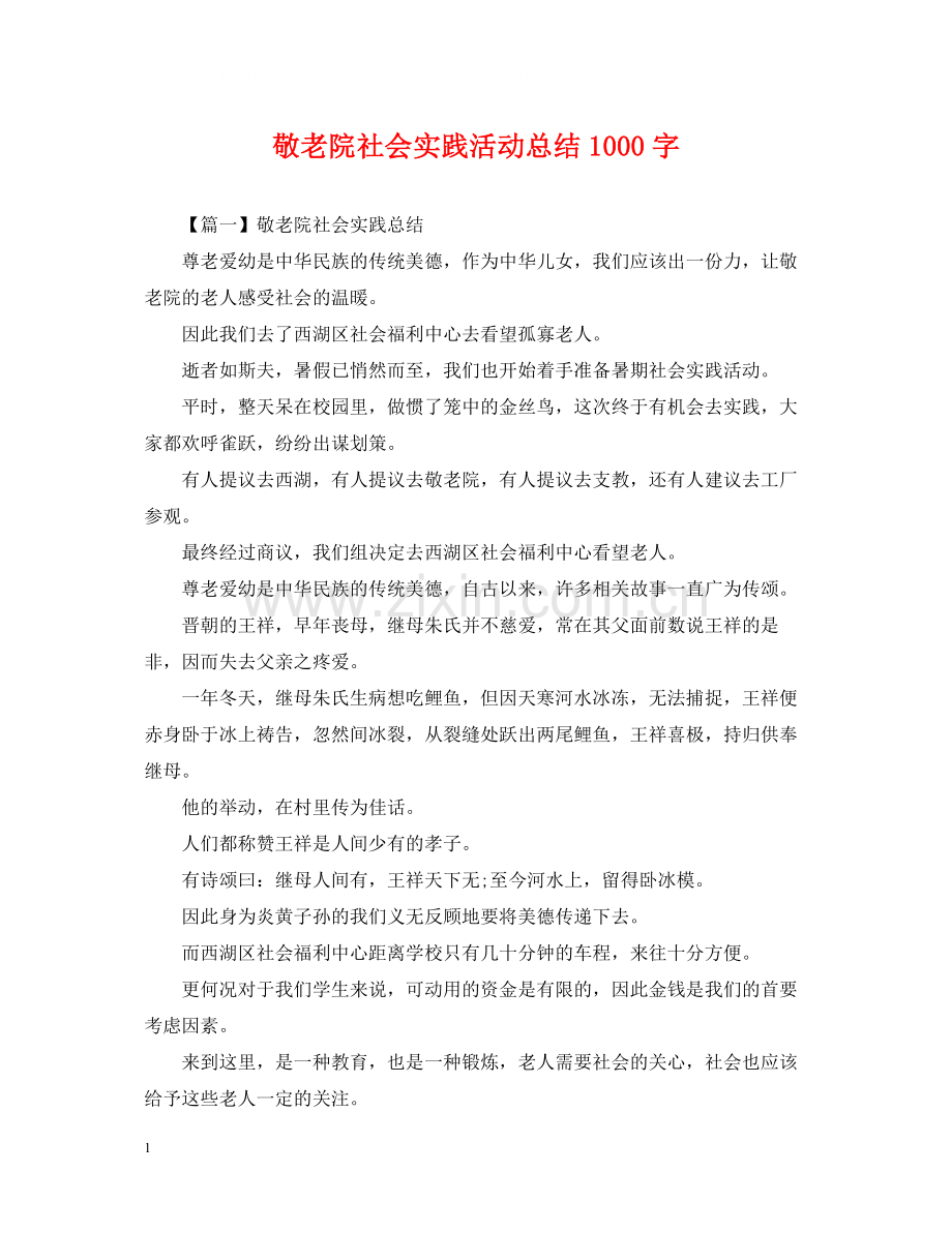 敬老院社会实践活动总结1000字.docx_第1页