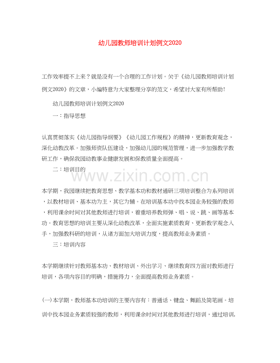 幼儿园教师培训计划例文2.docx_第1页