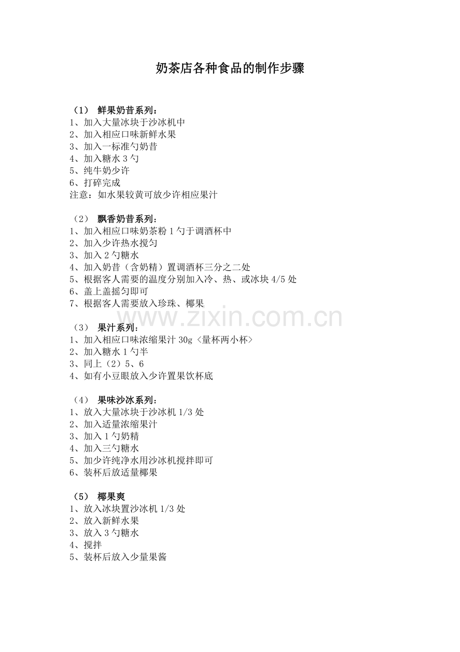 奶茶店各种食品的制作步骤.doc_第1页