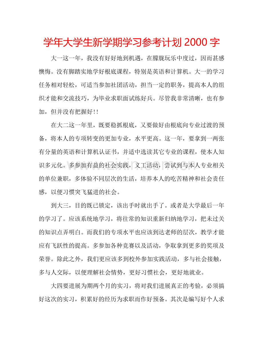 学年大学生新学期学习参考计划2000字.doc_第1页