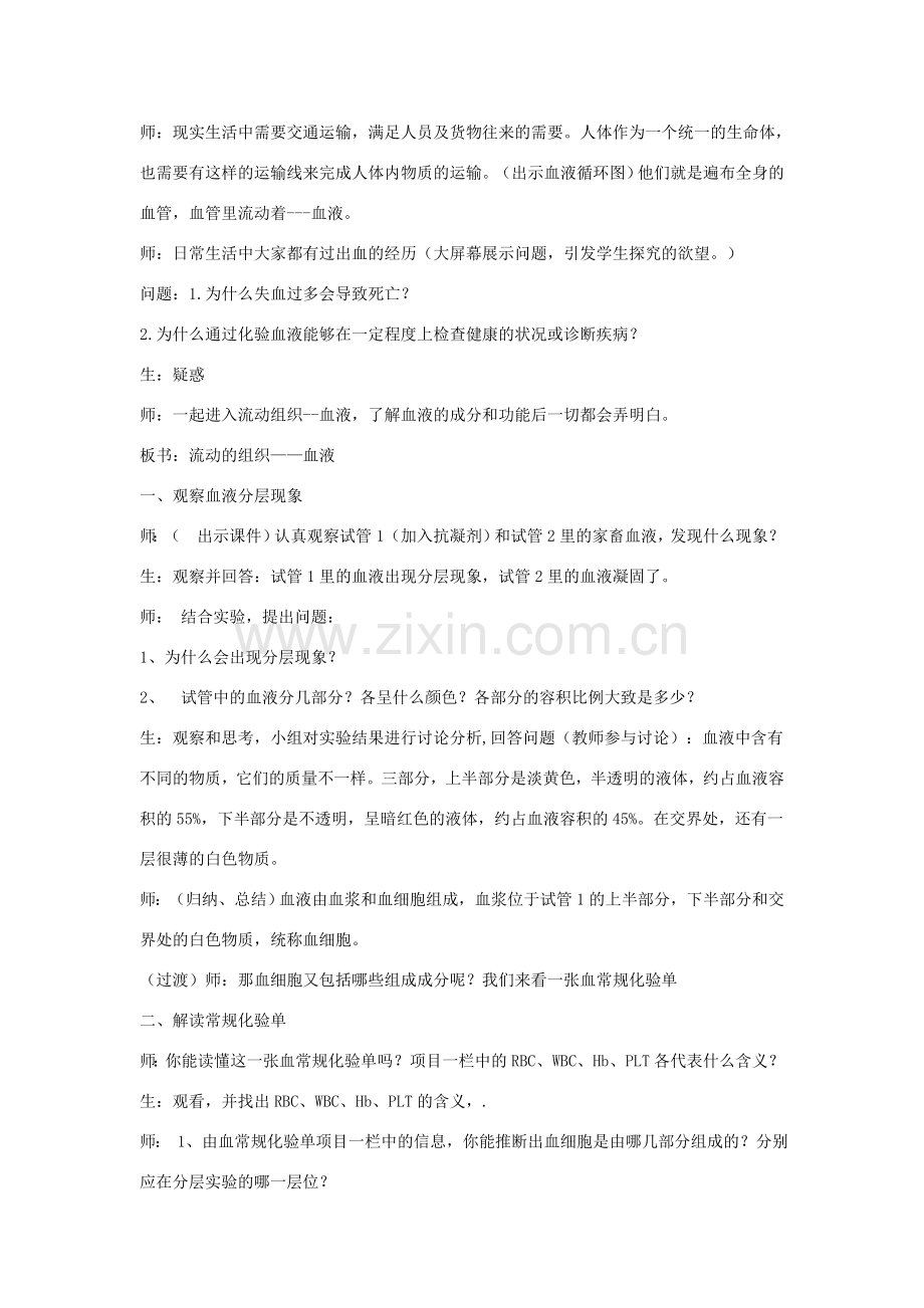 七年级生物下册 4.4.1《流动的组织——血液》教案1 （新版）新人教版-（新版）新人教版初中七年级下册生物教案.doc_第2页