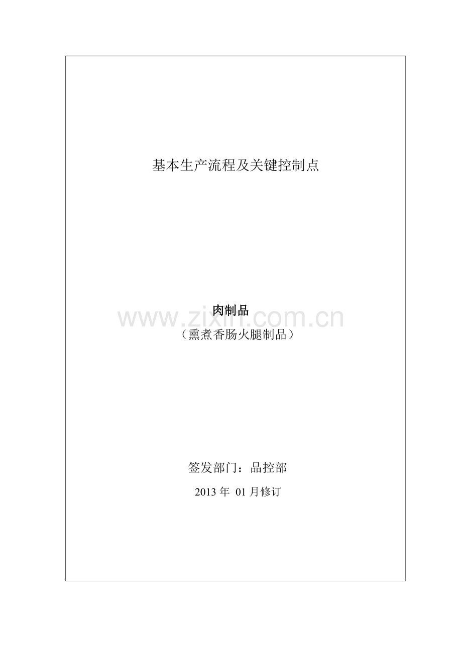 熏煮香肠火腿基本流程及关键控制点.doc_第1页