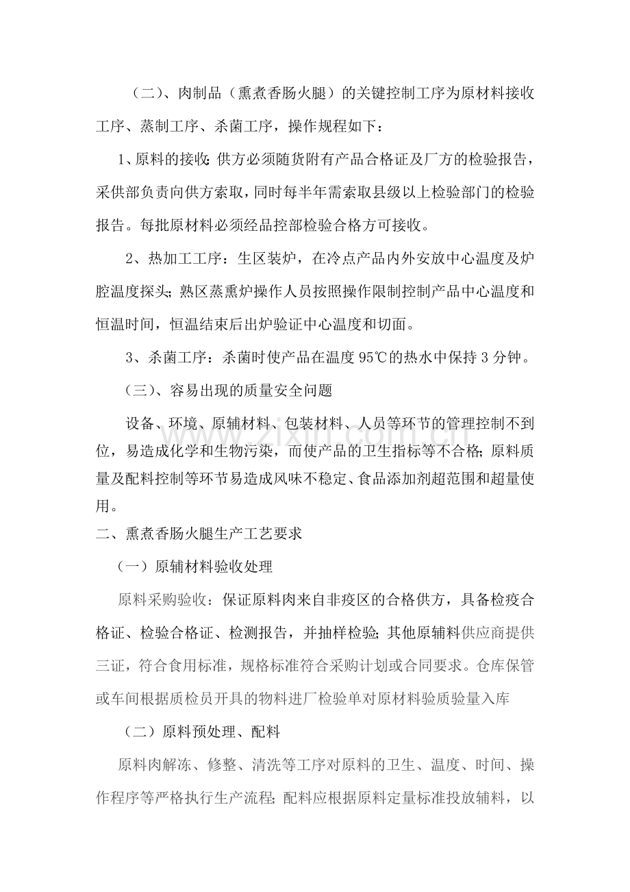 熏煮香肠火腿基本流程及关键控制点.doc_第2页