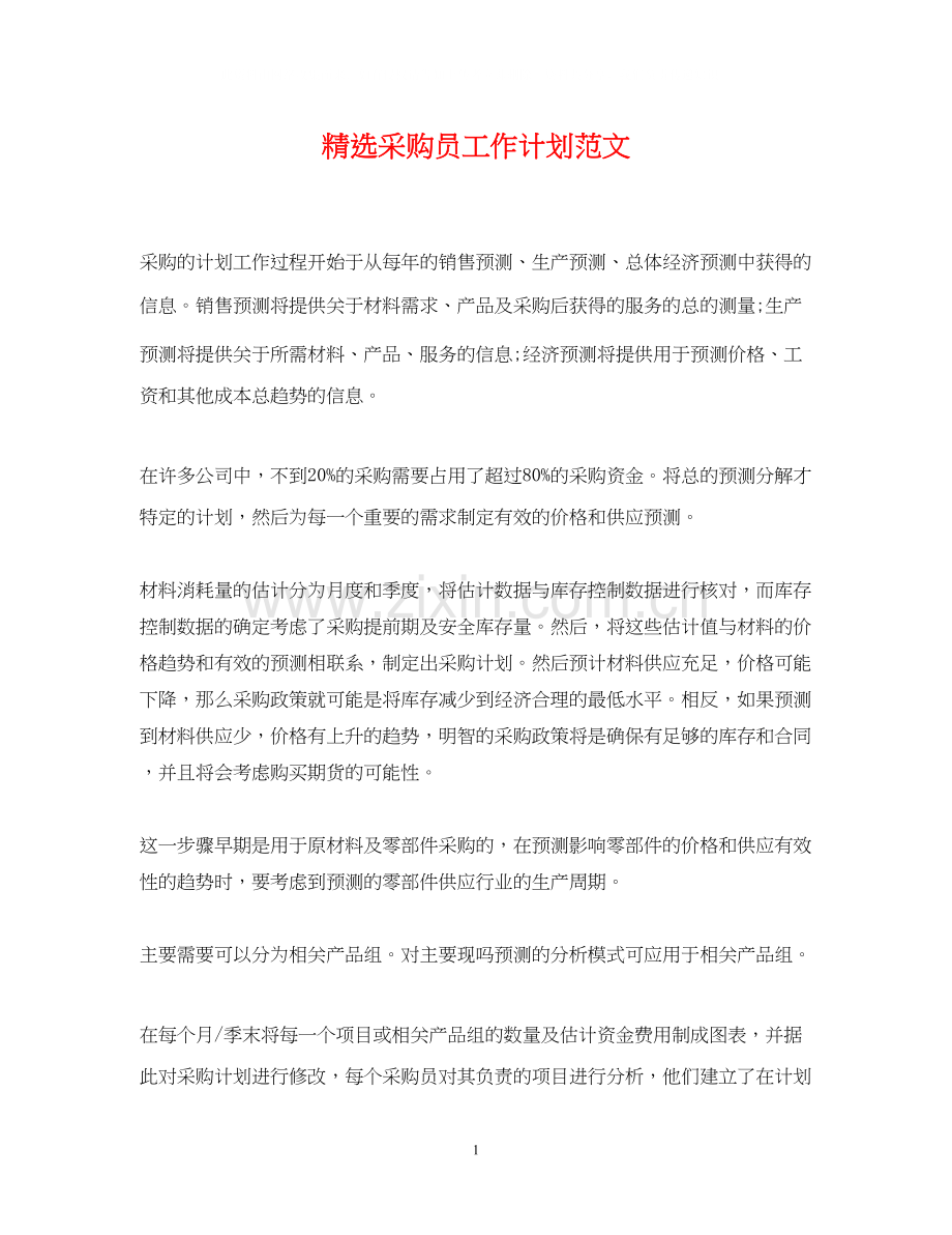 采购员工作计划范文.docx_第1页