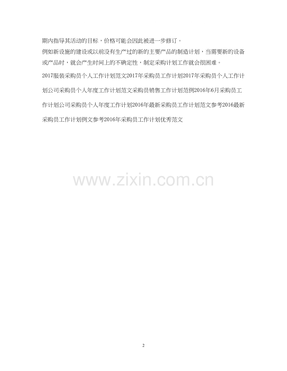 采购员工作计划范文.docx_第2页