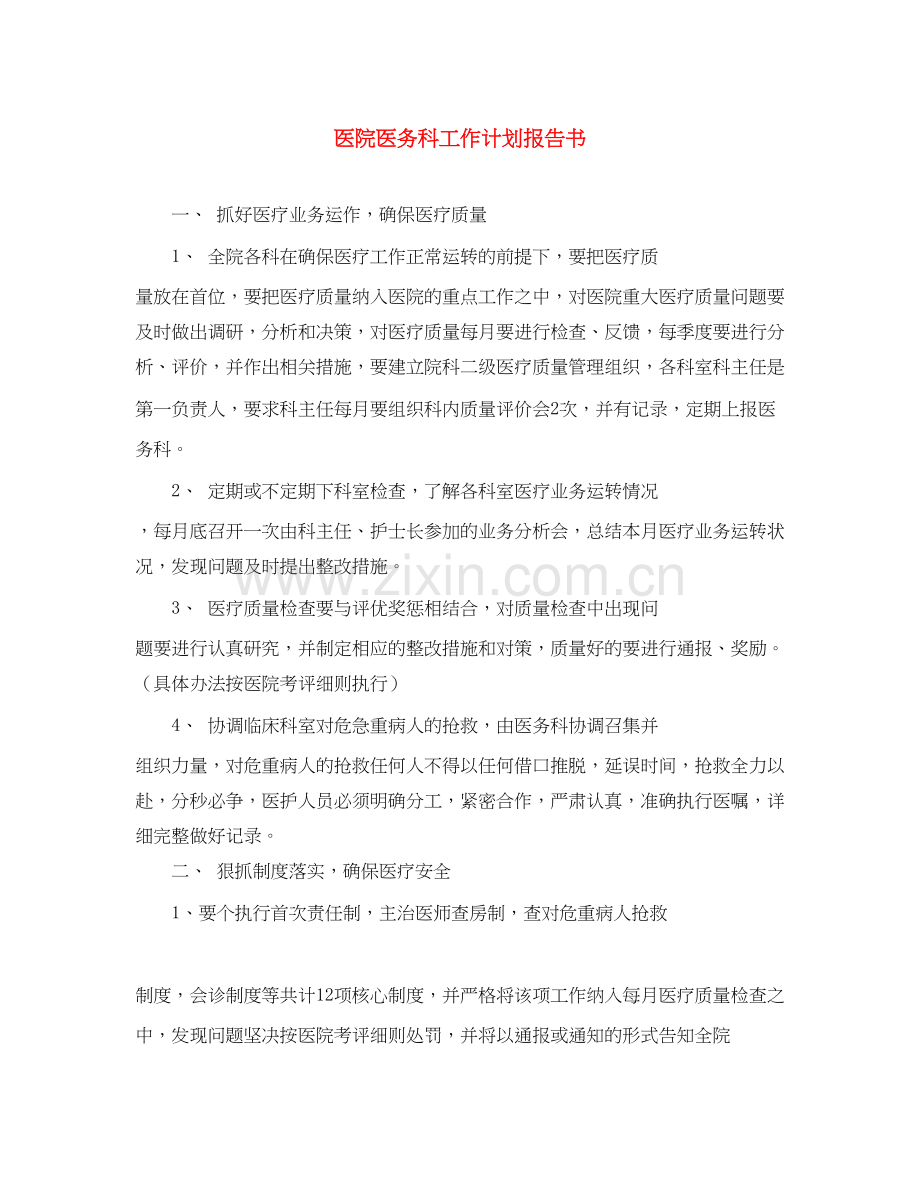 医院医务科工作计划报告书.docx_第1页