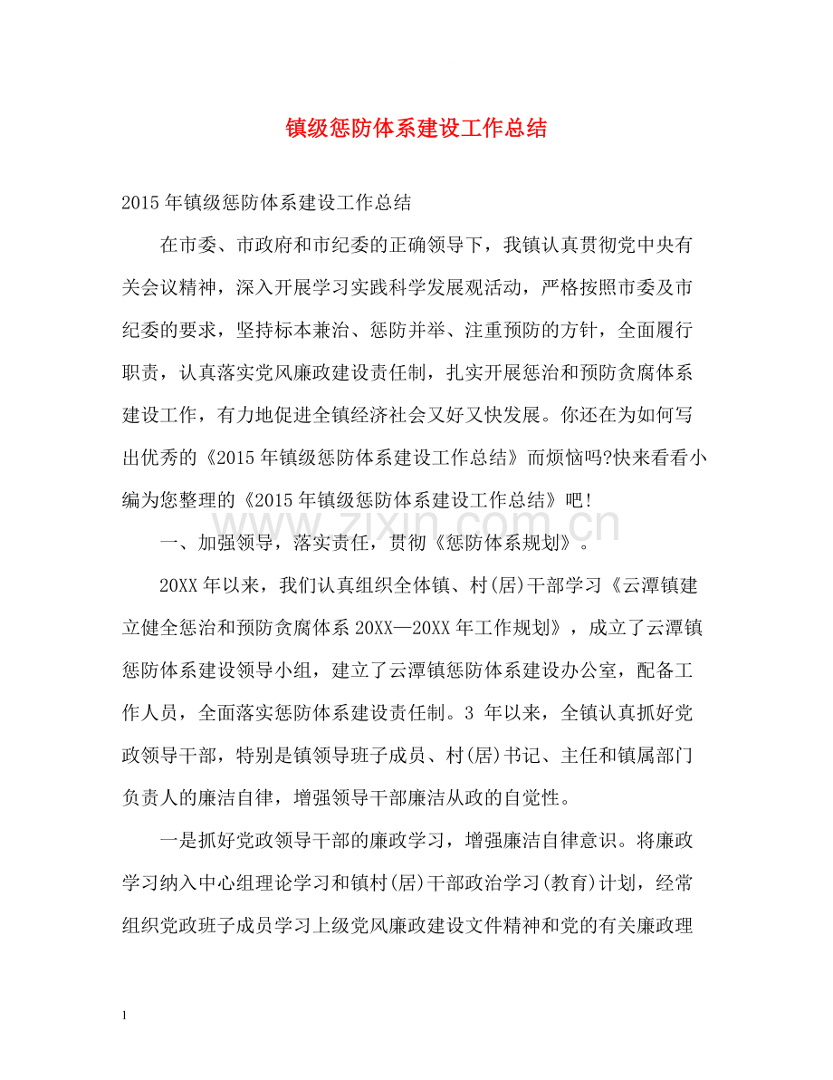 镇级惩防体系建设工作总结2.docx_第1页