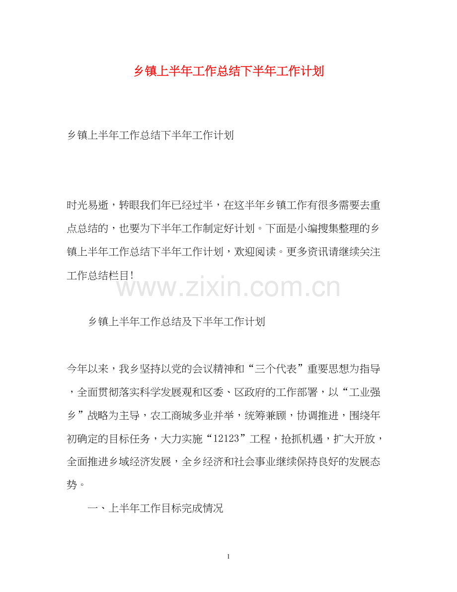 乡镇上半年工作总结下半年工作计划.docx_第1页