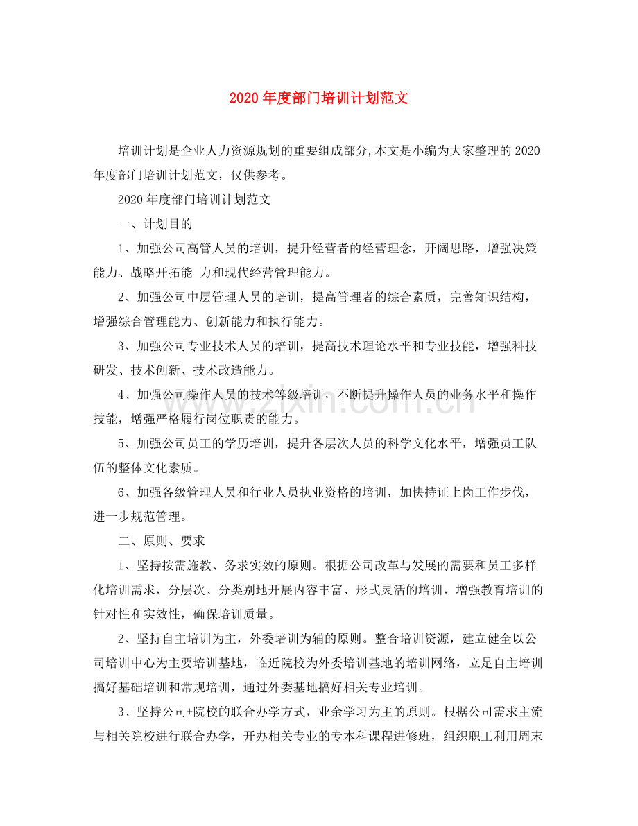2020年度部门培训计划范文.docx_第1页