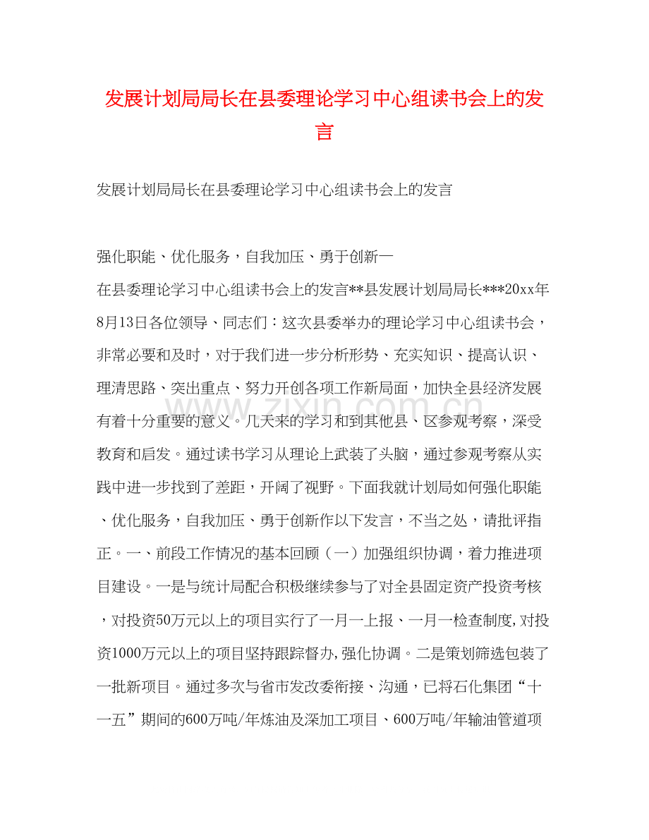 发展计划局局长在县委理论学习中心组读书会上的发言2.docx_第1页
