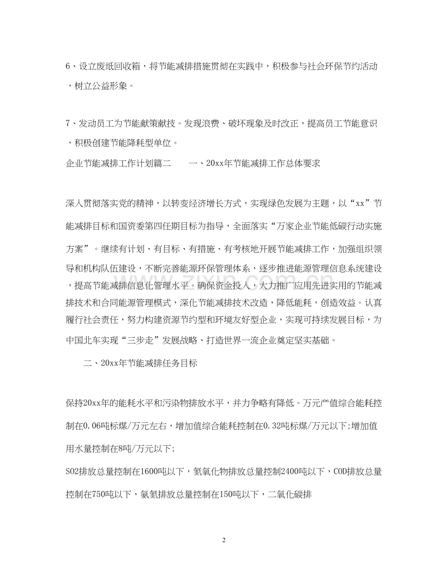 企业节能减排工作计划.docx_第2页