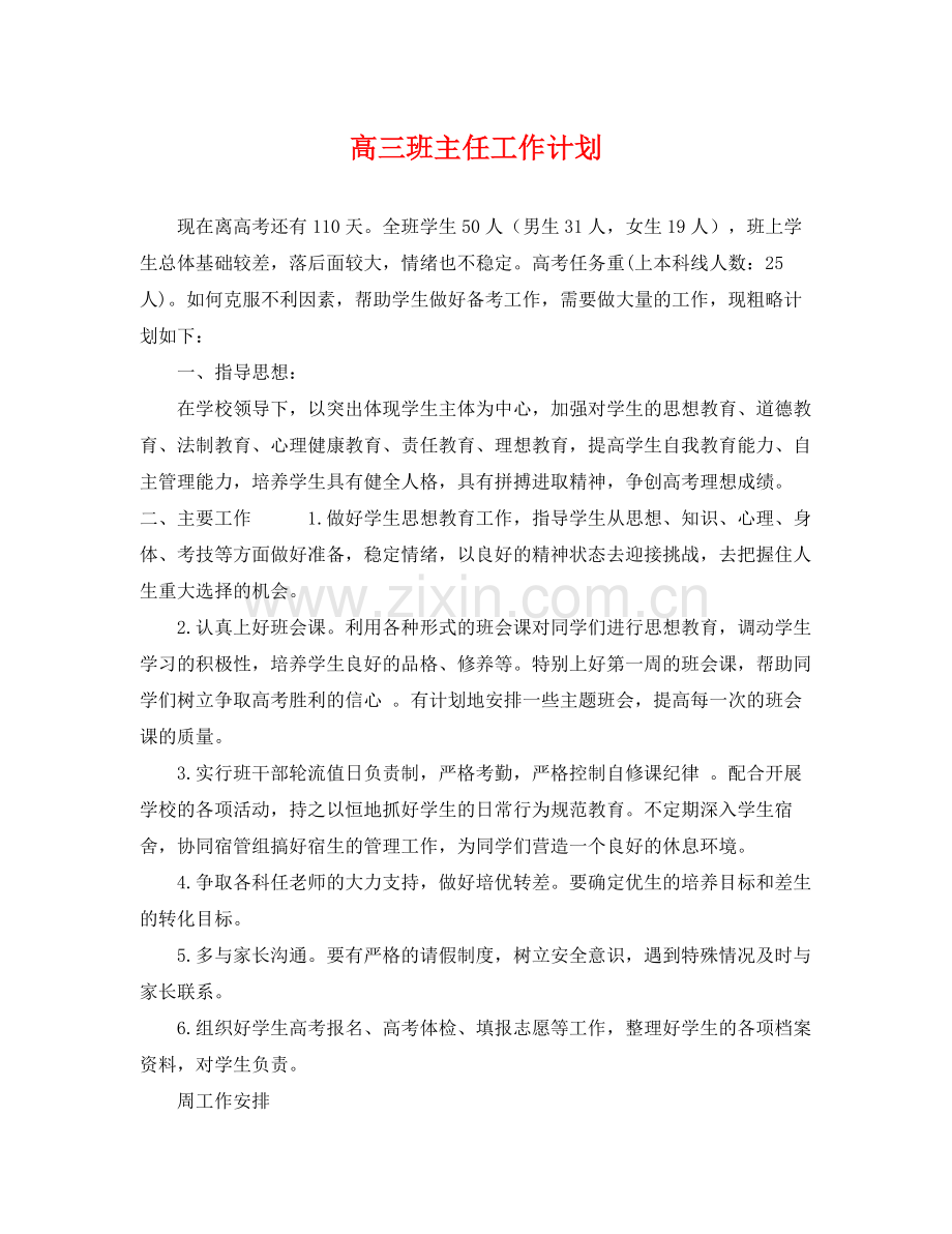 高三班主任工作计划2 .docx_第1页