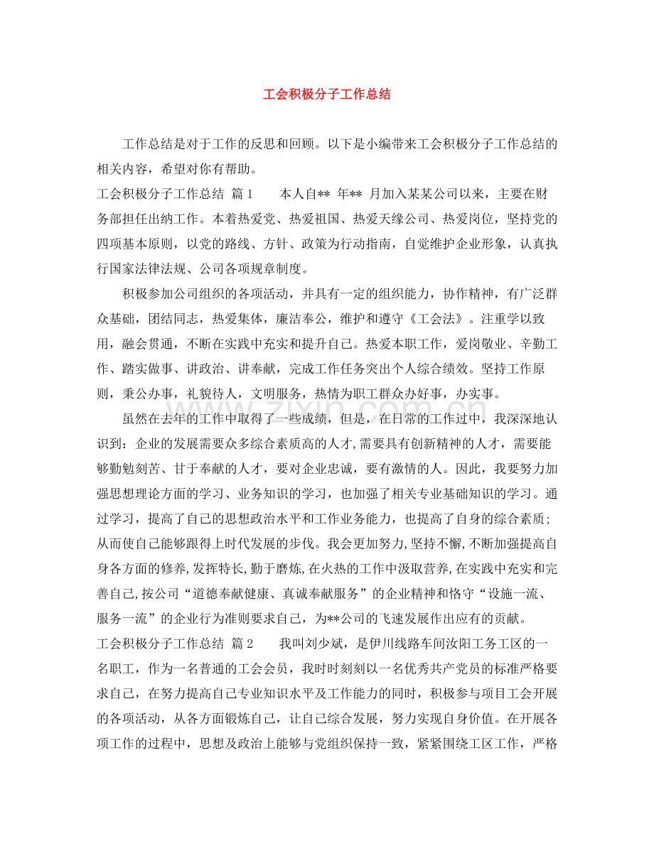 工会积极分子工作总结.docx_第1页