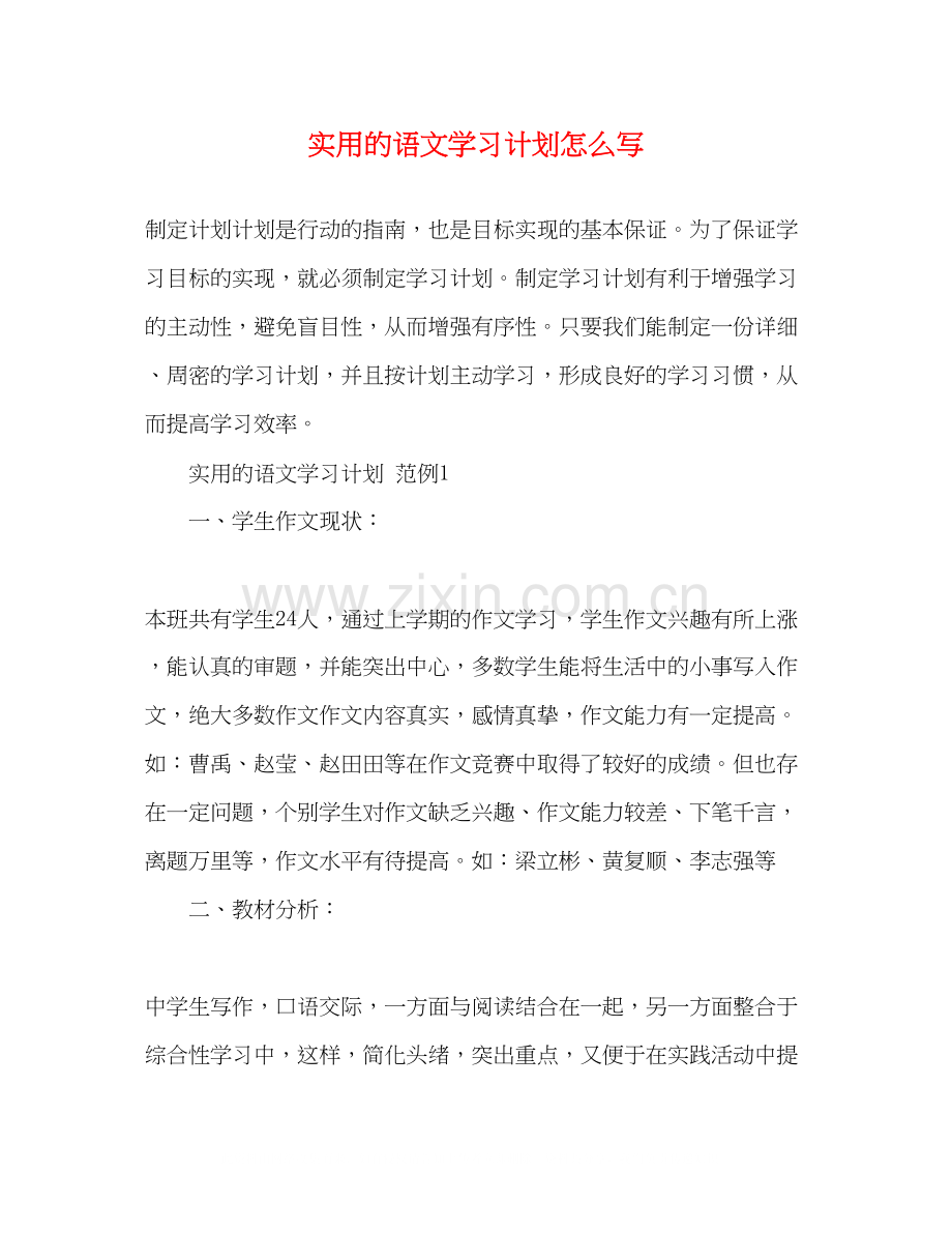实用的语文学习计划怎么写2).docx_第1页
