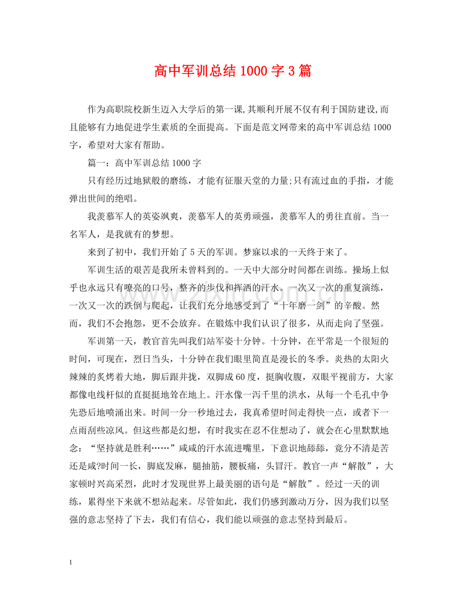 高中军训总结1000字3篇.docx_第1页